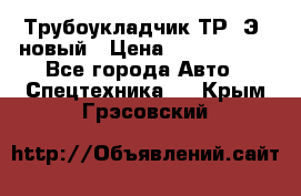 	Трубоукладчик ТР12Э  новый › Цена ­ 8 100 000 - Все города Авто » Спецтехника   . Крым,Грэсовский